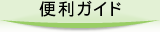 �֗��K�C�h